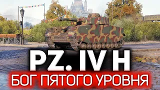 Бог ПЯТОГО уровня☀ Pz.Kpfw. IV Ausf. H