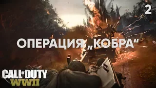 Call of Duty: WWII - ОПЕРАЦИЯ "КОБРА" [2]