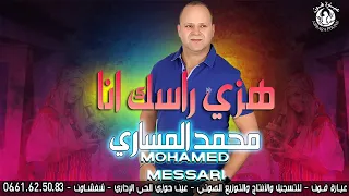 محمد المساري - هزي راسك أنا  mohamed lmessari- HEZI RASSEK ANA