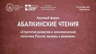 «Абалкинские чтения» : «Стратегия развития и экономическая политика России: вызовы и решения».