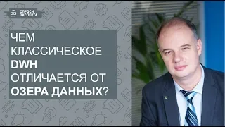 СПРОСИ ЭКСПЕРТА: Выпуск 3. Чем классическое DWH отличается от озера данных?