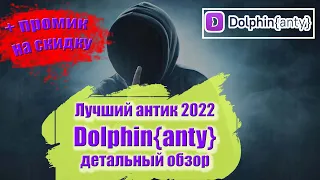 Dolphin Anty | Долфин антик | Инструкция по работе с браузером| Ошибки которые дают бан #dolphin