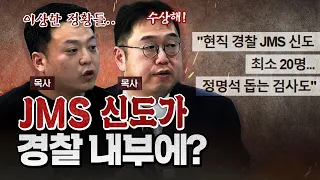 사이비와 싸우는 두 목사 "교주 정명석의 범죄 증거가 자꾸 없어져!" [코너별 다시보기]