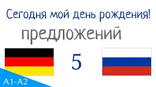 Сегодня мой день рождения! - 25 предложений - Немецкий язык - Русский язык (S-5)