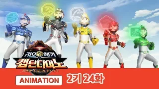 지오메카 2기 캡틴다이노 24화 부활! 지오메카 [GEO MECHA S2 EP.24]