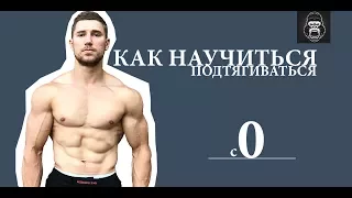 как БЫСТРО научиться ПОДТЯГИВАТЬСЯ - 4-е упражнения!