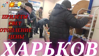 ХАРЬКОВ СЕГОДНЯ Харьков Сейчас новости обстановка прилёты цены в супермаркетах свет