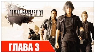 Final Fantasy XV - Глава 3 онлайн