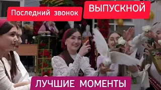 ПОСЛЕДНИЙ ЗВОНОК 🔔 ЛУЧШИЙ ВЫПУСКНОЙ ❤️‍🔥✨️  @Baraka_Films