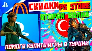 СКИДКИ ПС СТОР ВТОРАЯ ВОЛНА | РАСПРОДАЖА ВЕСНЫ НА ИГРЫ ПС4 ПС5 | ПОМОГАЮ КУПИТЬ ИГРЫ НА ПЛЕЙСТЕЙШЕН