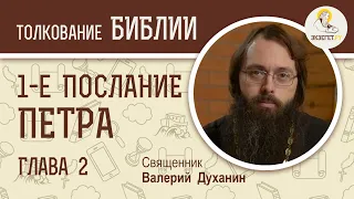 1-е Послание Петра. Глава 2. Священник Валерий Духанин