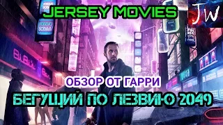 Бегущий по лезвию 2049 ➤ Обзор ➤ Jersey Movie ➤ Гарри