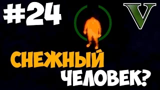 Снежный Человек? (Йети, Бигфут) ★ GTA 5 Сюжет ★ Прохождение Часть 24