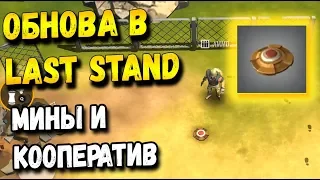 ОБНОВЛЕНИЕ КООПЕРАТИВ В THE LAST STAND , МИНЫ БАЛЛОНЧИКИ И ДУО РЕЖИМ BATTLE ROYALE НА АНДРОИД И IOS