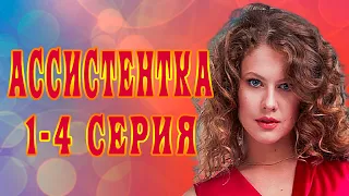 АССИСТЕНТКА СЕРИАЛ 1 - 4 серия. Анонс. Обзор. Дата выхода.