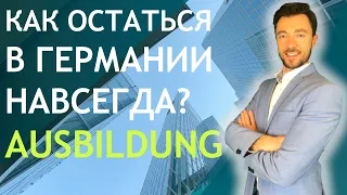 КАК ОСТАТЬСЯ В ГЕРМАНИИ НАВСЕГДА? AUSBILDUNG