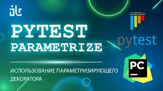 PYTEST PARAMETRIZE ИСПОЛЬЗОВАНИЕ ПАРАМЕТРИЗАЦИОННОГО ДЕКОРАТОРА В ТЕСТАХ PYTHON