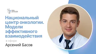 НАЦИОНАЛЬНЫЙ ЦЕНТР ОНКОЛОГИИ. МОДЕЛИ ЭФФЕКТИВНОГО ВЗАИМОДЕЙСТВИЯ #ПРЯМОЙЭФИРБЛОХИНА