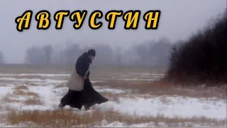 20. Августин (НЕСВЯТЫЕ СВЯТЫЕ)