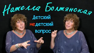 Нателла Болтянская в программе "Детский недетский вопрос". Хочу сама стать волшебной палочкой