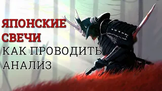 Японские свечи для начинающих| Анализ Японских свечей | Бинарные опционы