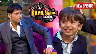 कपिल ने इस बच्चे से जो सवाल किया उसका जवाब सुनकर कपिल के उड़ गए तोते | The Kapil Sharma Show | EP