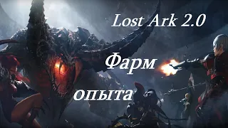 Лост Арк 2.0 (Lost Ark) - Фарм опыта 50- 55 уровень