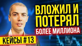 Вложил и потерял более миллиона - Разбор инвест кейсов №13