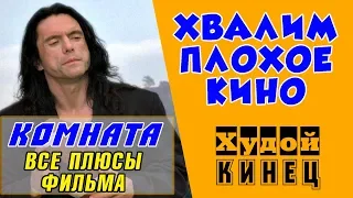 ХУДОЙ КИНЕЦ #2 - Томми Вайсо: Комната 2003. ХВАЛИМ САМЫЙ ХУДШИЙ ФИЛЬМ В ИСТОРИИ