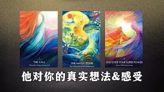 EclipseTarot▪️▫️他對你的真實想法&感覺💞你在他眼中是什麼樣子的？他喜歡你/愛你嗎？他接下來會有行動嗎？塔羅占卜