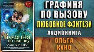 Графиня по вызову (Ольга Куно) Аудиокнига