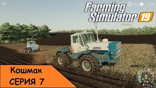 ✅Farming Simulator 19 - Карта Кошмак. Прохождение. №7 - Вспахали огромное поле на Т -150!