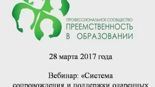 28.03.2017 Вебинар: «Система сопровождения и поддержки одаренных воспитанников