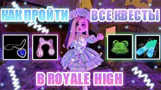 🍨КАК ПРОЙТИ ВСЕ КВЕСТЫ В РОЯЛ ХАЙ И ПОЛУЧИТЬ АКСЕССУАРЫ!!!! || Royale High || роял хай || roblox🍨