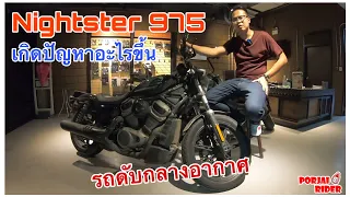 HD Nightster 975 เกิดปัญหาอะไรขึ้นกับรถรุ่นนี้ | Porjai Rider