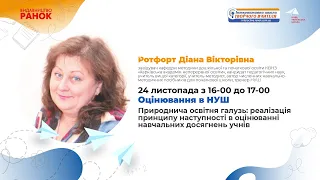 Природнича освітня галузь: реалізація принципу наступності в оцінюванні навчальних досягнень учнів