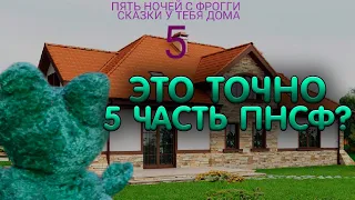 Пять Ночей с Фрогги в Покет Коде [#5]