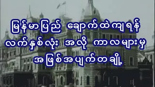 These are happened in Burma from 1958 to1962 ၁၉၅၈-၆၂မြန်မာပြည် ချောက်ထဲကျခါနီး@realityshowthawzin