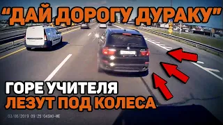 Автоподборка "Дай дорогу дураку"🚛Горе учителя лезут под колеса#16