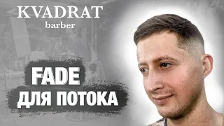 Техника FADE для потока / Как быстро сделать плавный переход в мужской стрижке / Переход машинкой