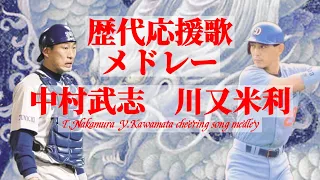 【メドレー】中日ドラゴンズ中村武志、川又米利歴代応援歌フルメドレー演奏！