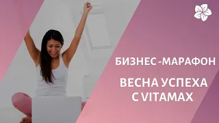 Бизнес-марафон "Весна успеха с ВИТАМАКС"