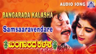 Bangarada Kalasa |"Samsaaravendare" Audio Song | Vishnuvardhan,Sithara | Akash Audio