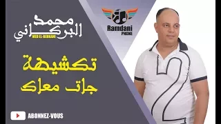 Mohammed El Berkani 2017 - Takchita jat m3ak -اغاني مغربية حصري2017 | محمد البركاني