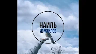 Если однажды - Наиль Исмайлов (Nail Ismailov)