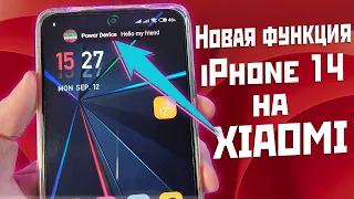 Dynamic Island из iPhone 14 Pro на XIAOMI, REALME и другие Android смартфоны