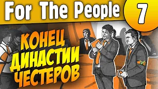 Конец Честерам | 07 | For the People