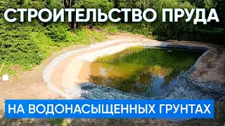 Как мы строили пруд в очень сложных условиях на водонасыщенных грунтах