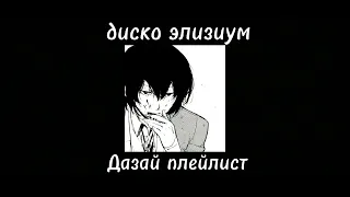 Dazai Osamu playlist(RUS)/Дазай Осаму плейлист