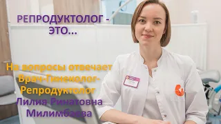 Гинеколог-Репродуктолог – ЭТО… / Другая медицина / Доктор Черепанов